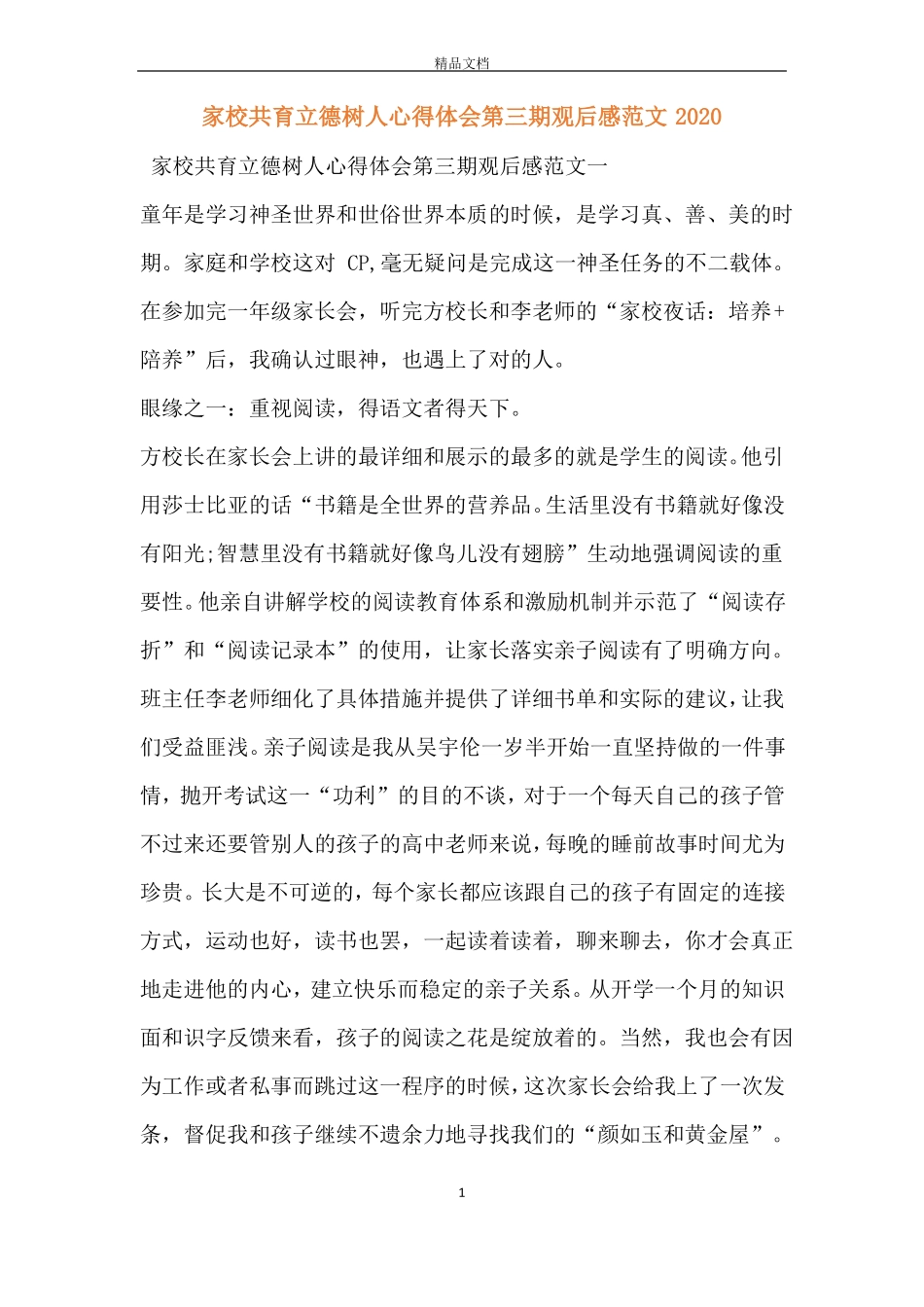 家校共育立德树人心得体会第三期观后感范文2020_第1页