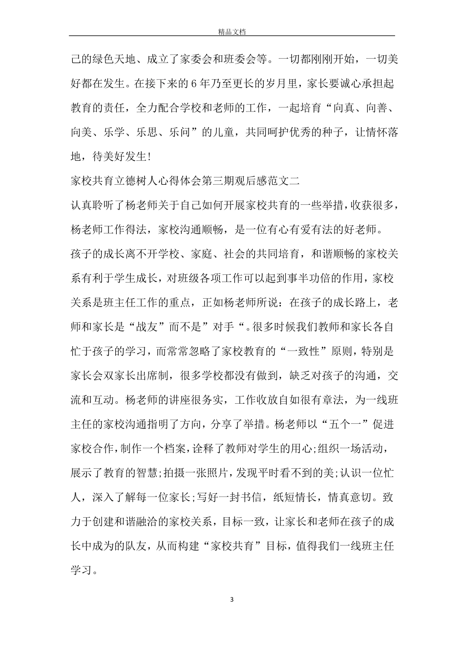 家校共育立德树人心得体会第三期观后感范文2020_第3页