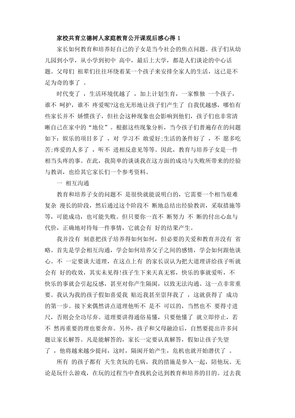 家校共育立德树人家庭教育公开课观后感心得5篇_第1页