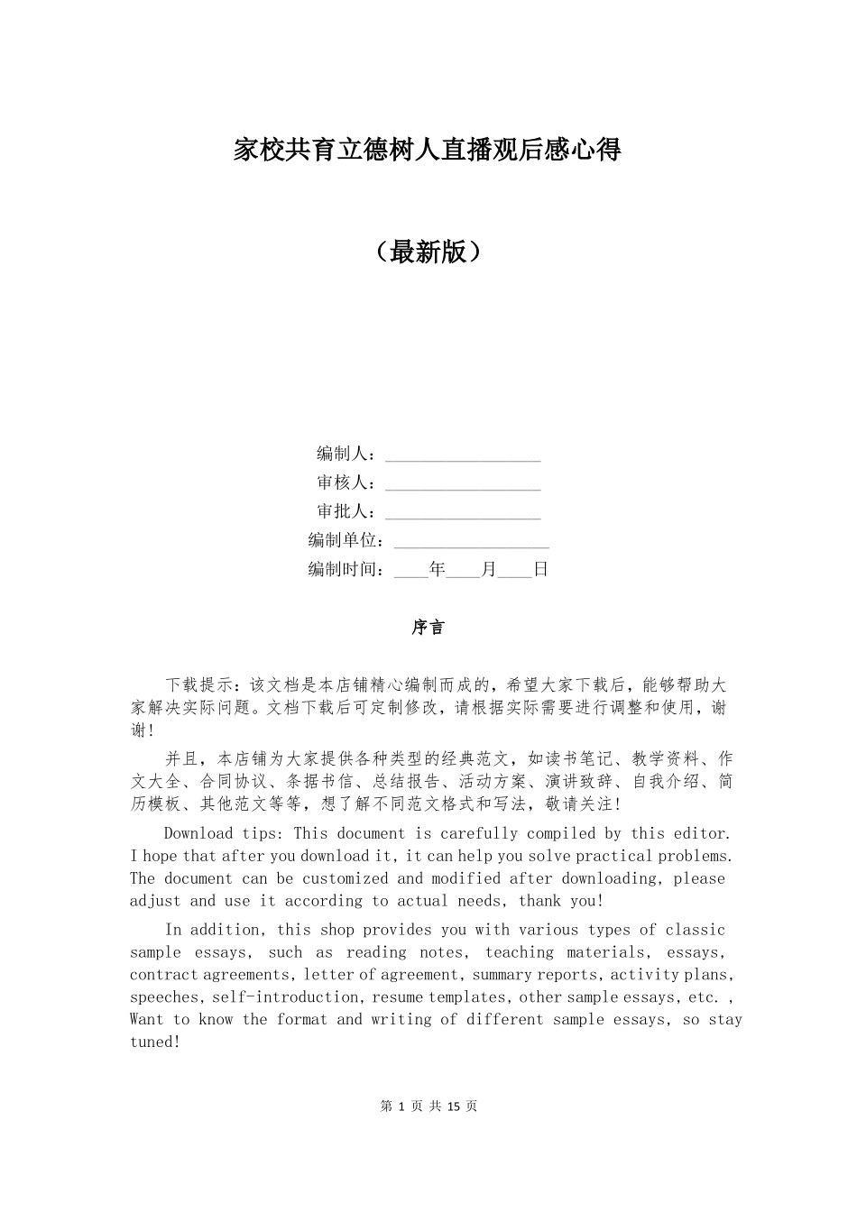 家校共育立德树人直播观后感心得_第1页