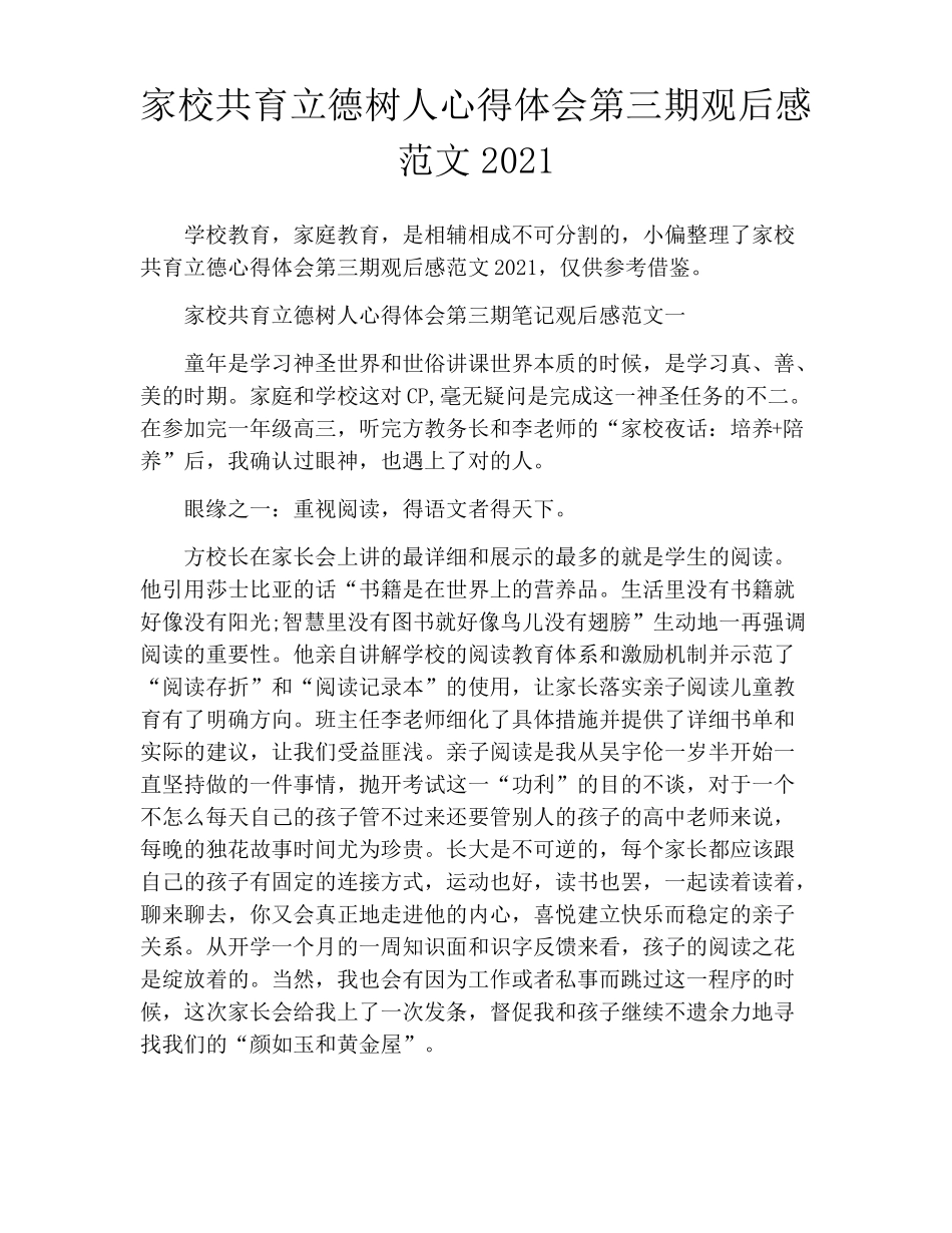 家校共育立德树人心得体会第三期观后感范文2021_第1页