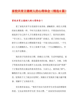 家校共育立德树人的心得体会精选6篇