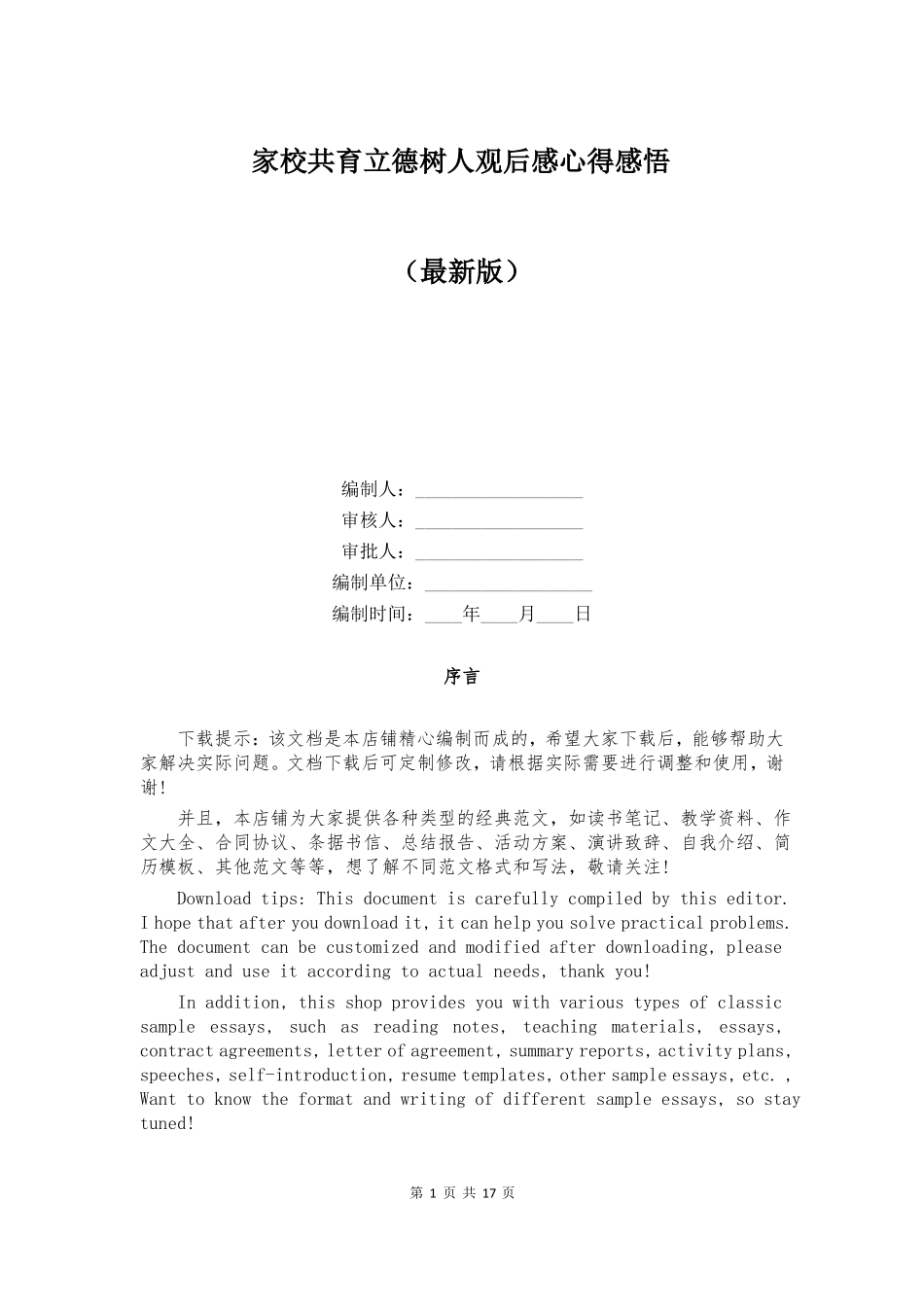家校共育立德树人观后感心得感悟_第1页