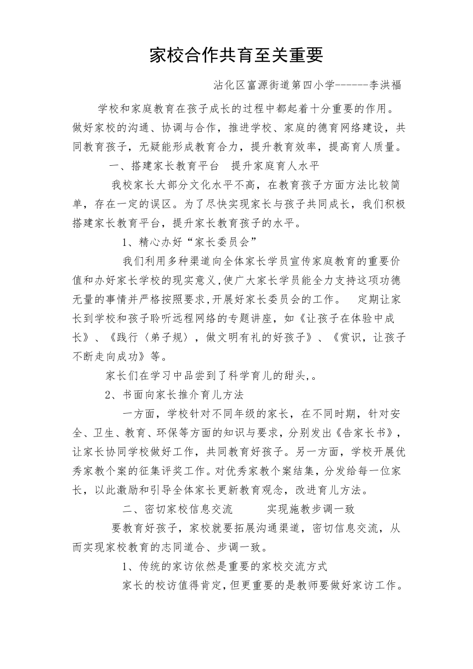 家校合作共育行动叙事富源街道第四小学_第1页