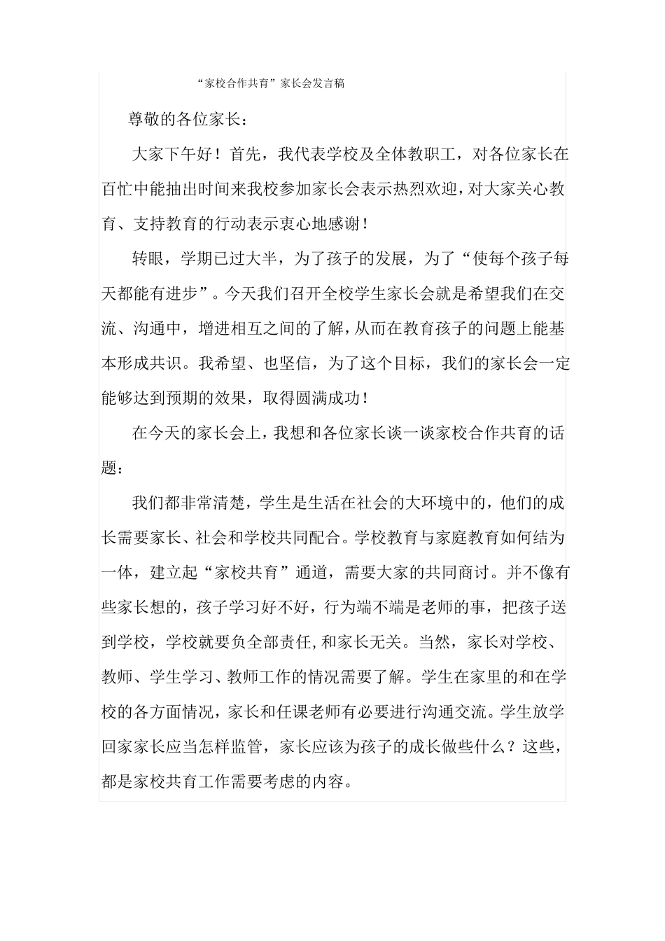 家校合作共育家长会发言稿_第1页