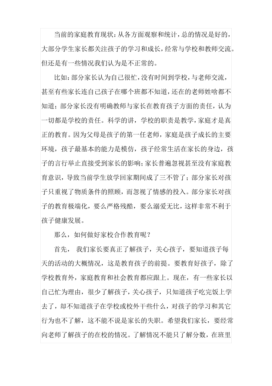 家校合作共育家长会发言稿_第2页