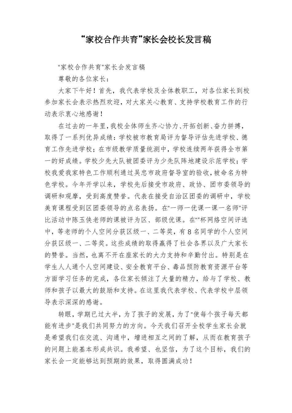 家校合作共育家长会校长发言稿_第1页