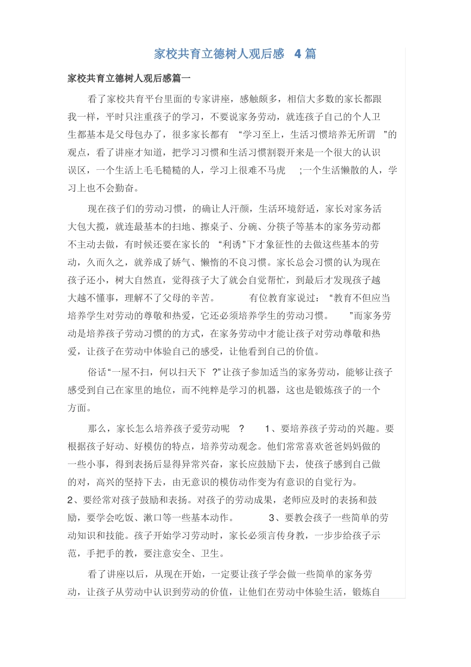 家校共育立德树人观后感4篇_第1页