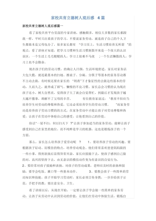 家校共育立德树人观后感4篇