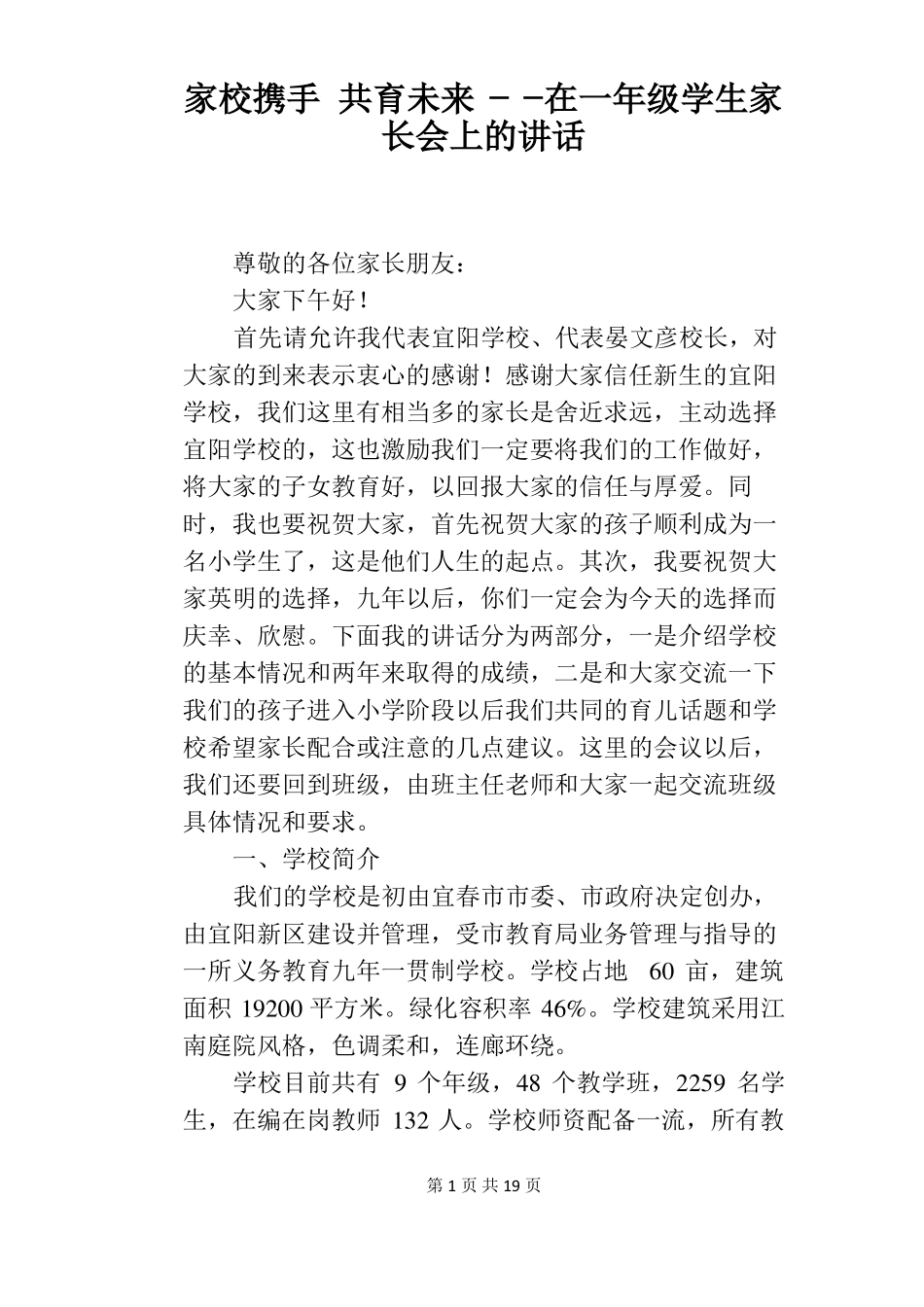 家校携手共育未来――在一年级学生家长会上的讲话_第1页