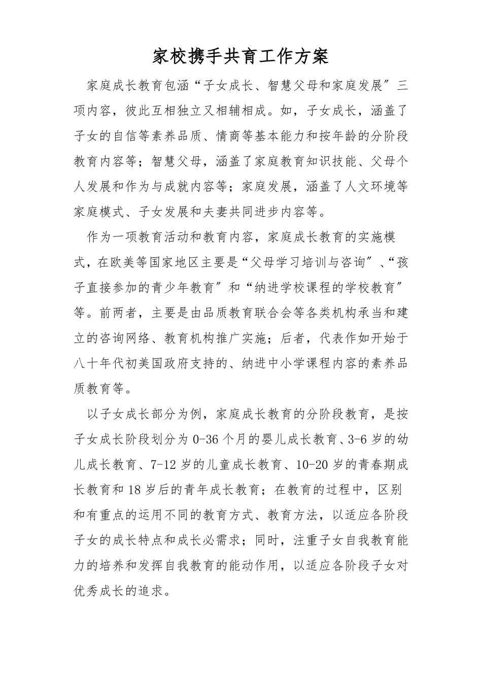 家校携手共育工作方案_第1页