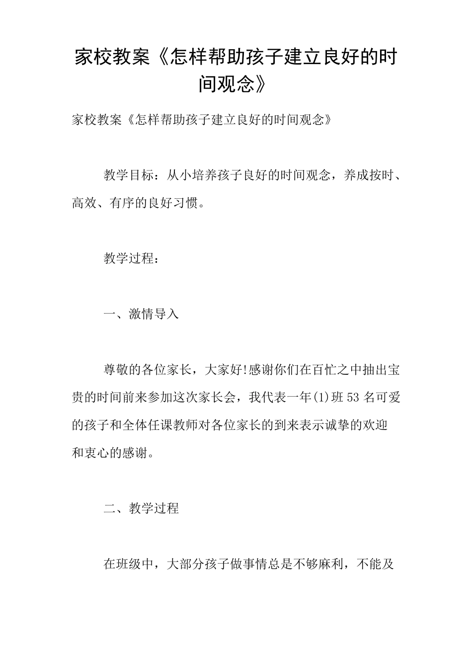 家校教案怎样帮助孩子建立良好的时间观念_第1页