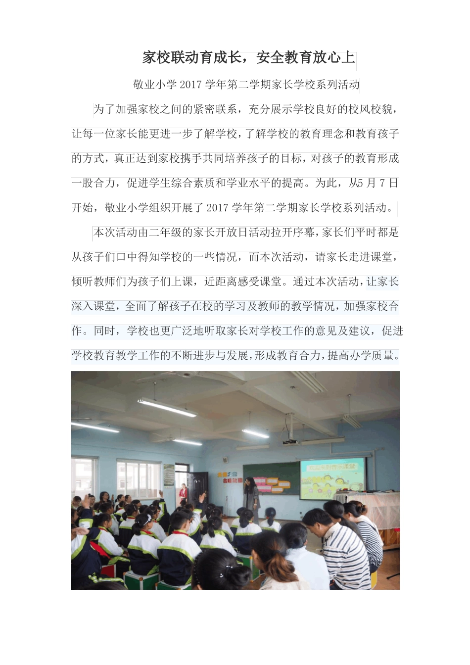 家校联动育成长,安全教育放心上_第1页