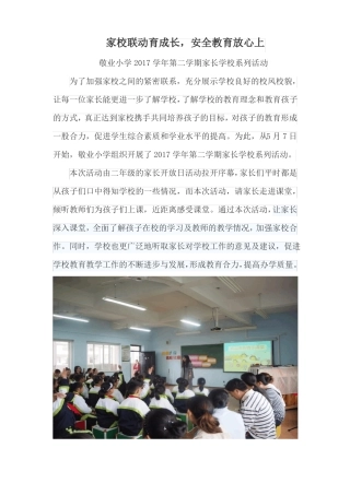 家校联动育成长,安全教育放心上