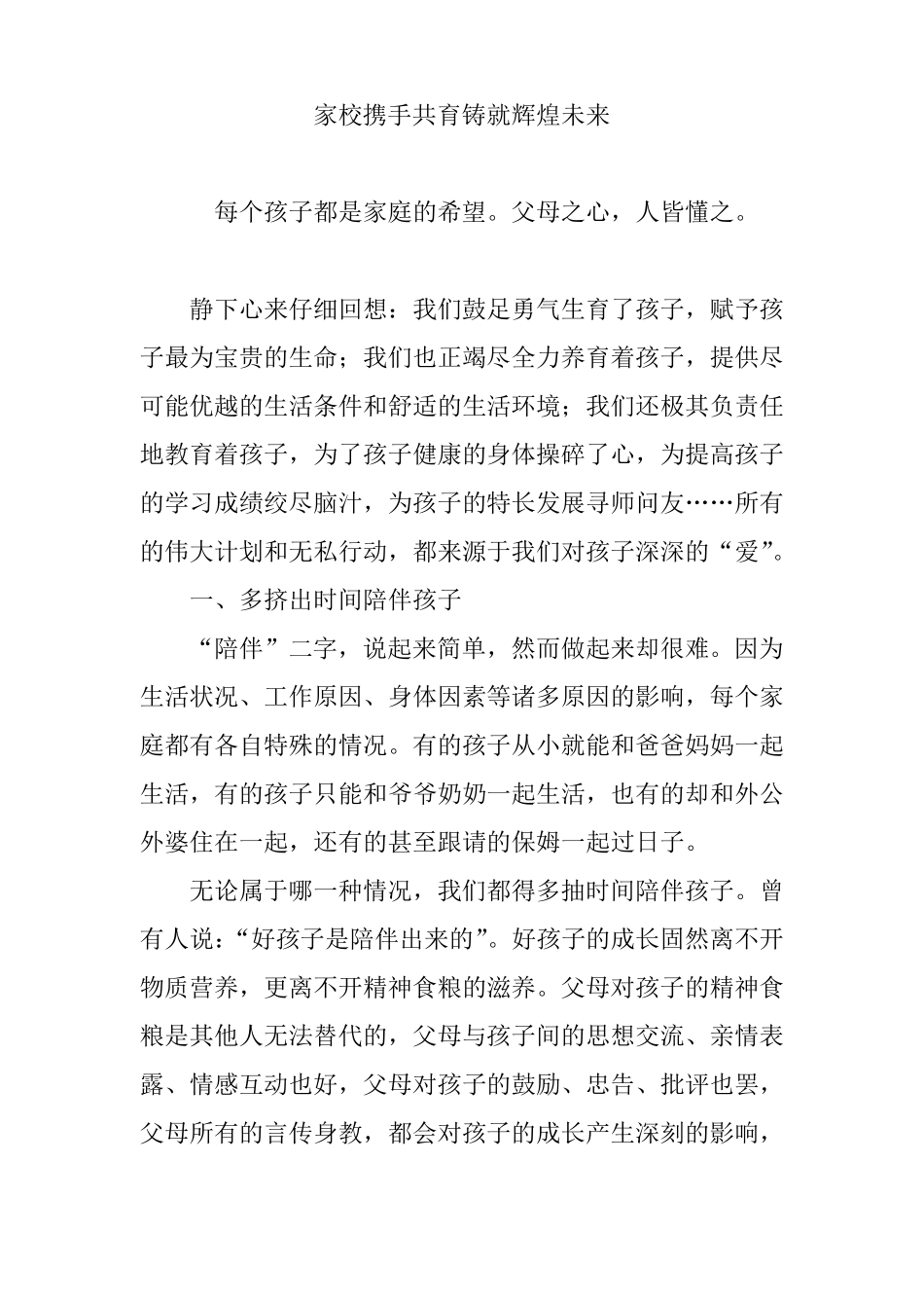 家校携手共育铸就辉煌未来_第1页