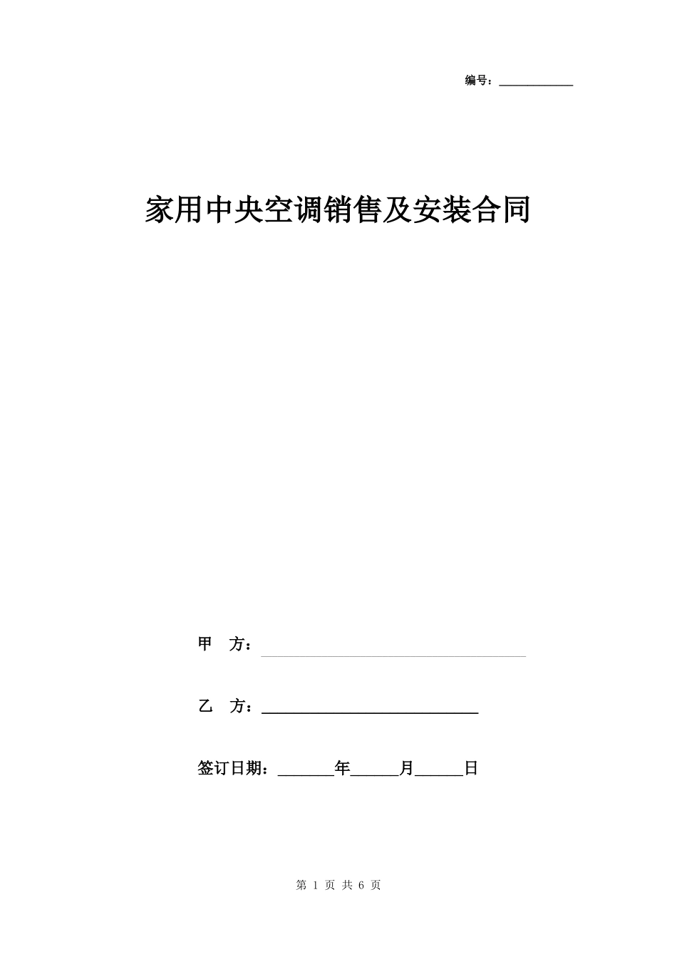 家用中央空调销售及安装合同_第1页