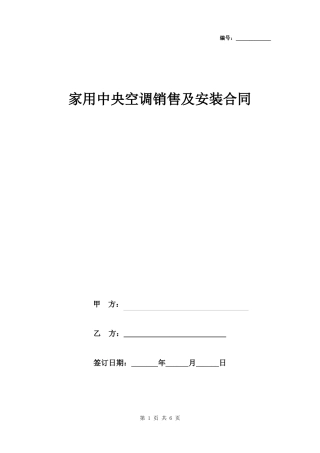 家用中央空调销售及安装合同