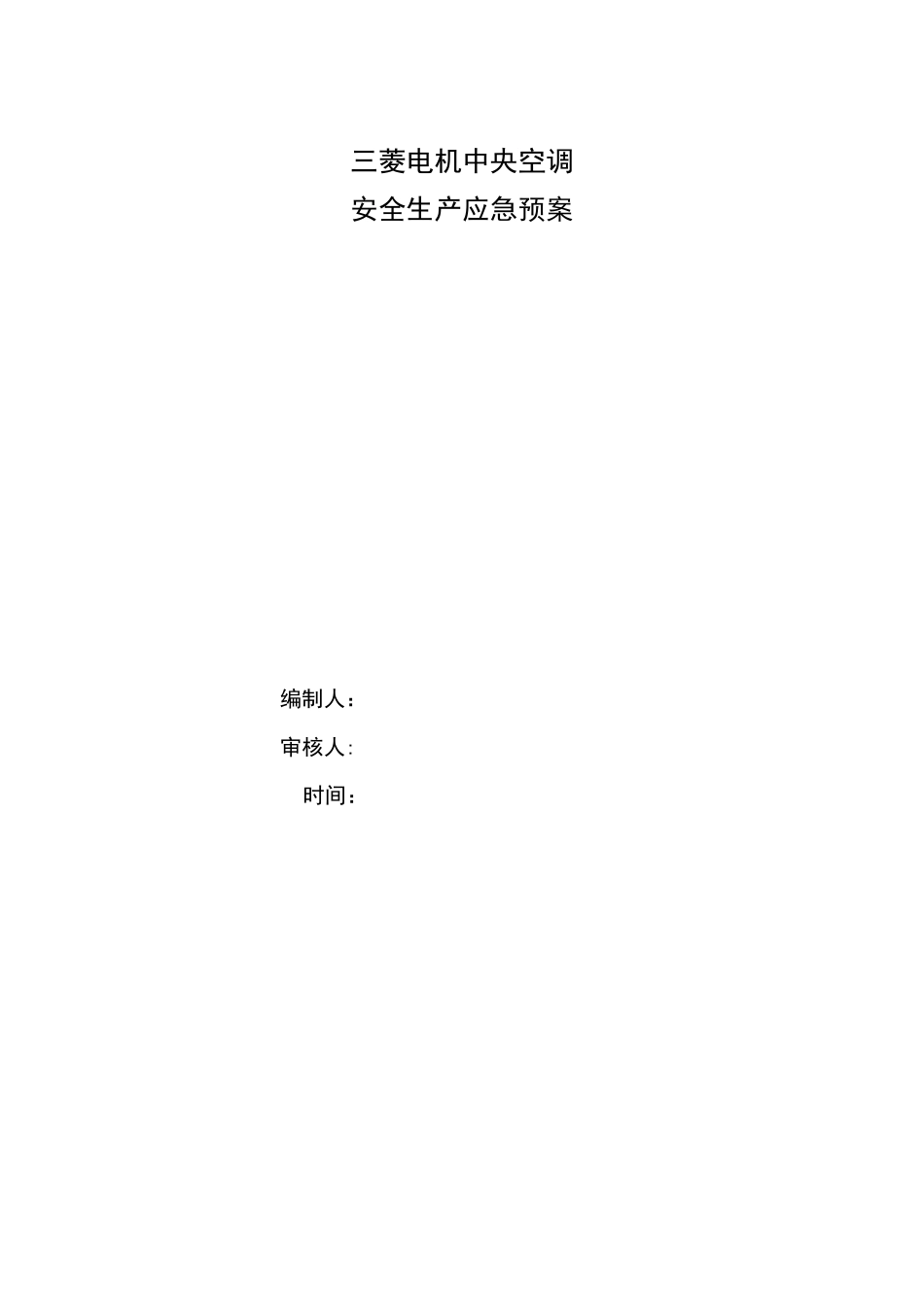 家用中央空调施工应急预案_第1页