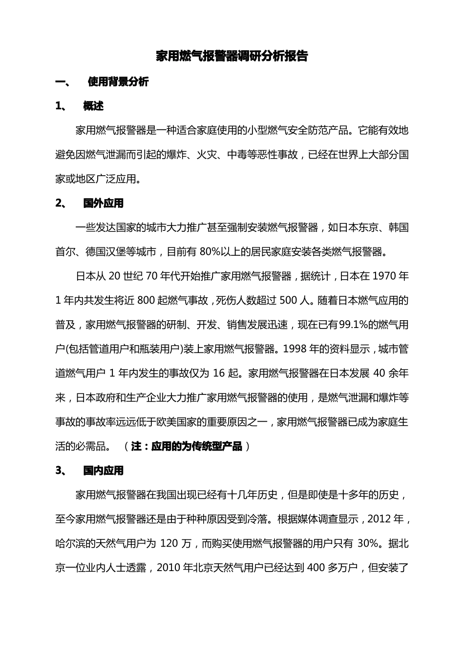 家用燃气报警器调研报告讲解_第1页
