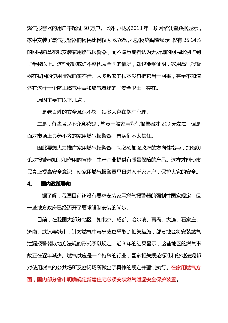 家用燃气报警器调研报告讲解_第2页