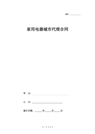 家用电器城代理合同