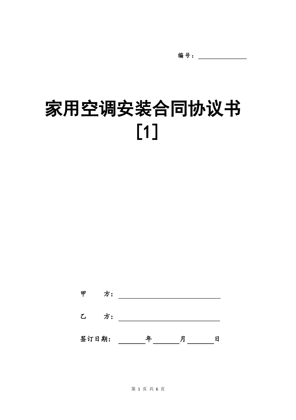 家用空调安装合同协议书_第1页
