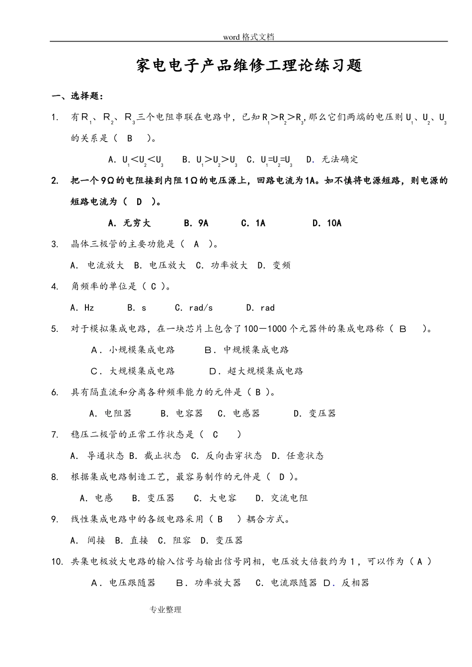 家用电子产品维修工理论练习试题答案_第1页