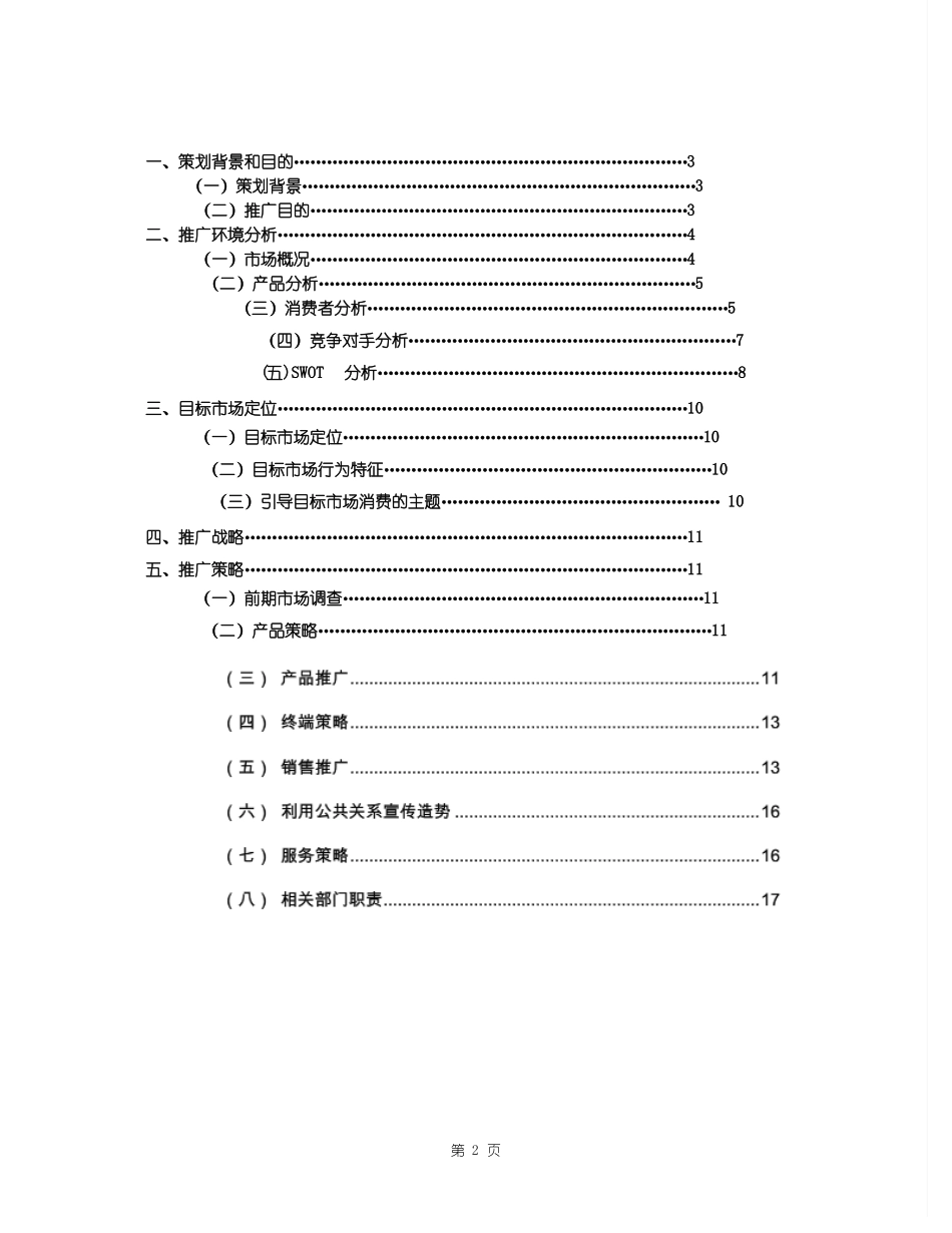 家用净水器营销活动策划方案20_第2页