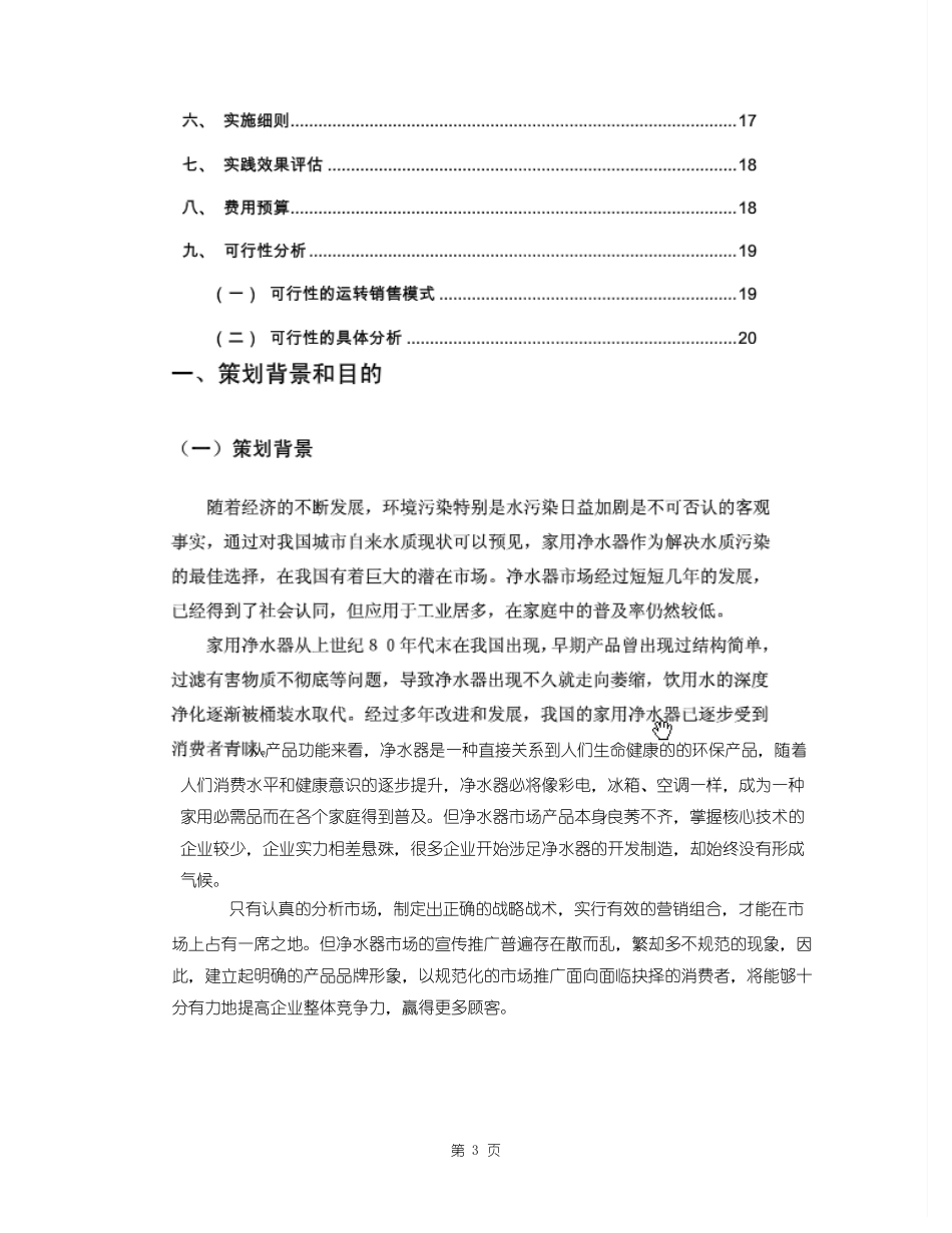 家用净水器营销活动策划方案20_第3页