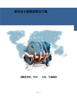 家用净水器营销活动策划方案20