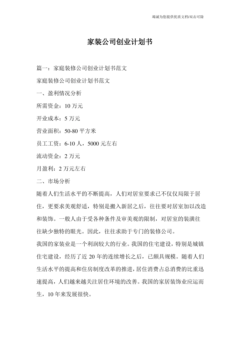 家装公司创业计划书_第1页