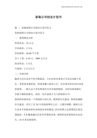 家装公司创业计划书