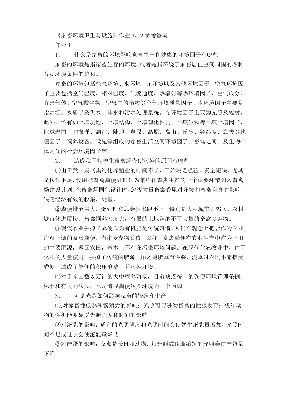 家畜环境卫生与设施作业参考答案_第1页
