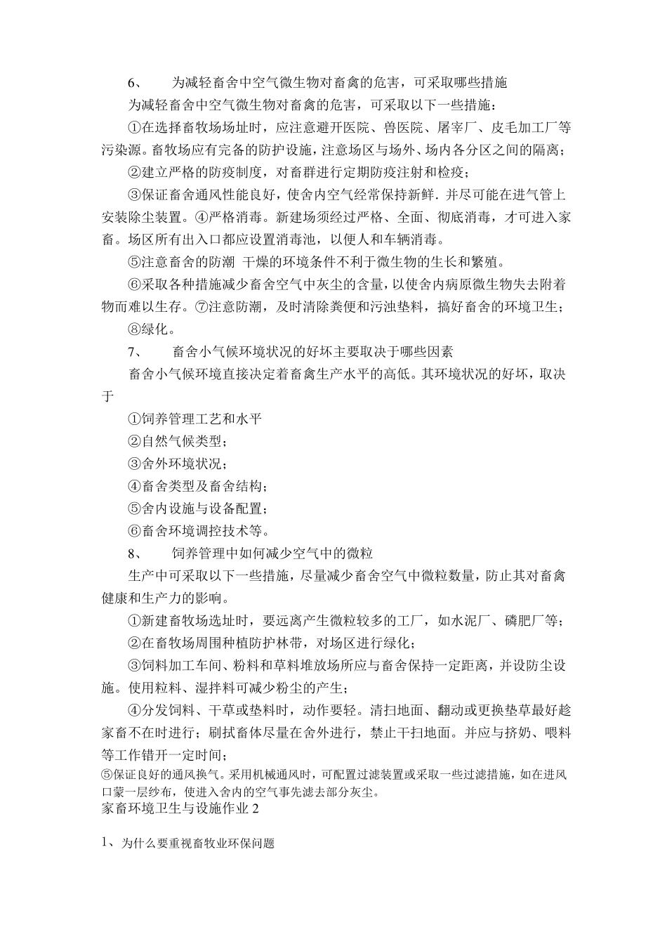 家畜环境卫生与设施作业参考答案_第3页