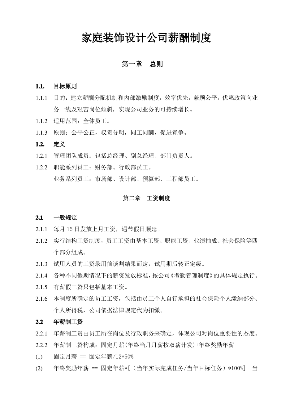 家装公司薪酬制度_第1页