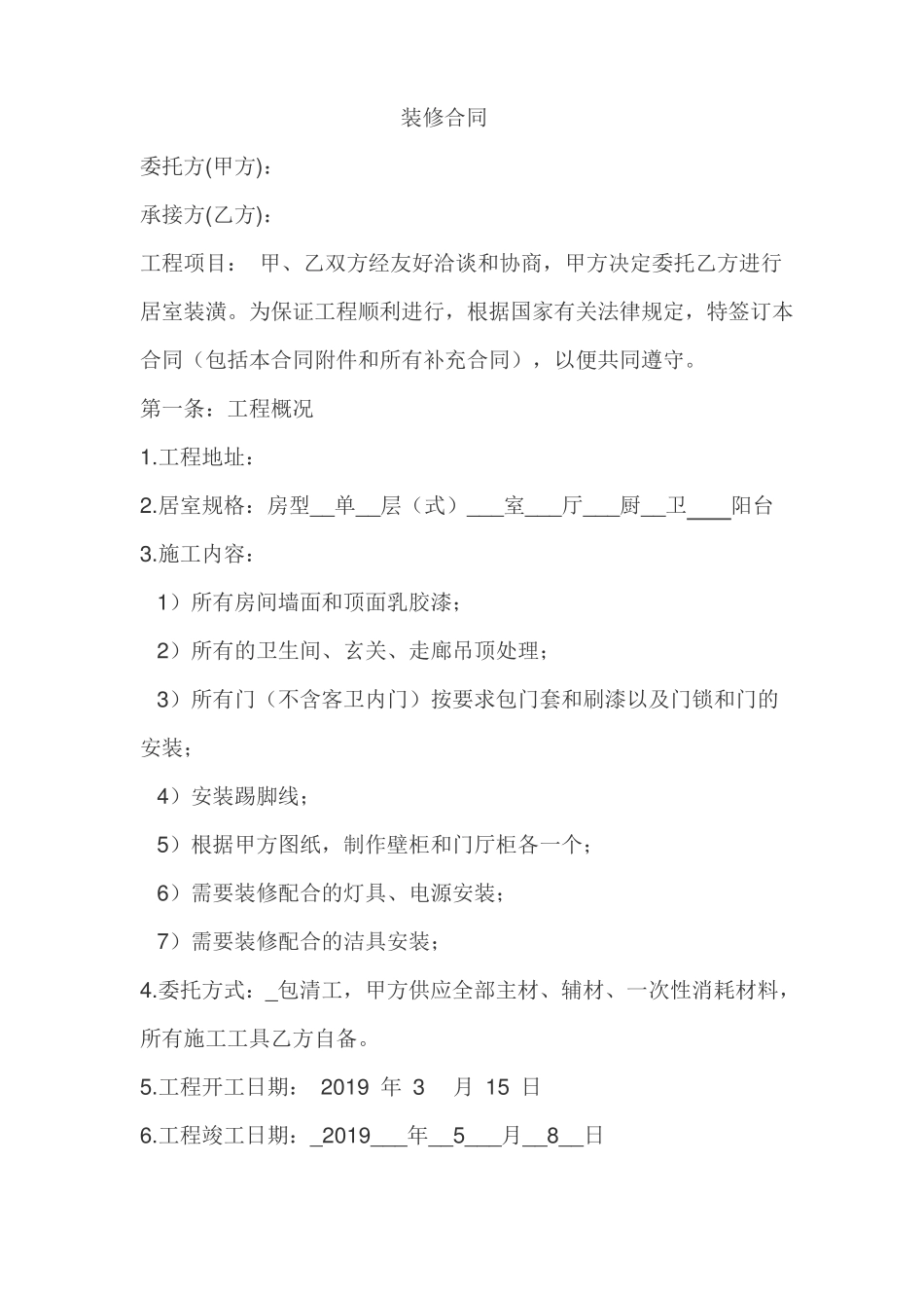 家装合同范本免费下载_第2页