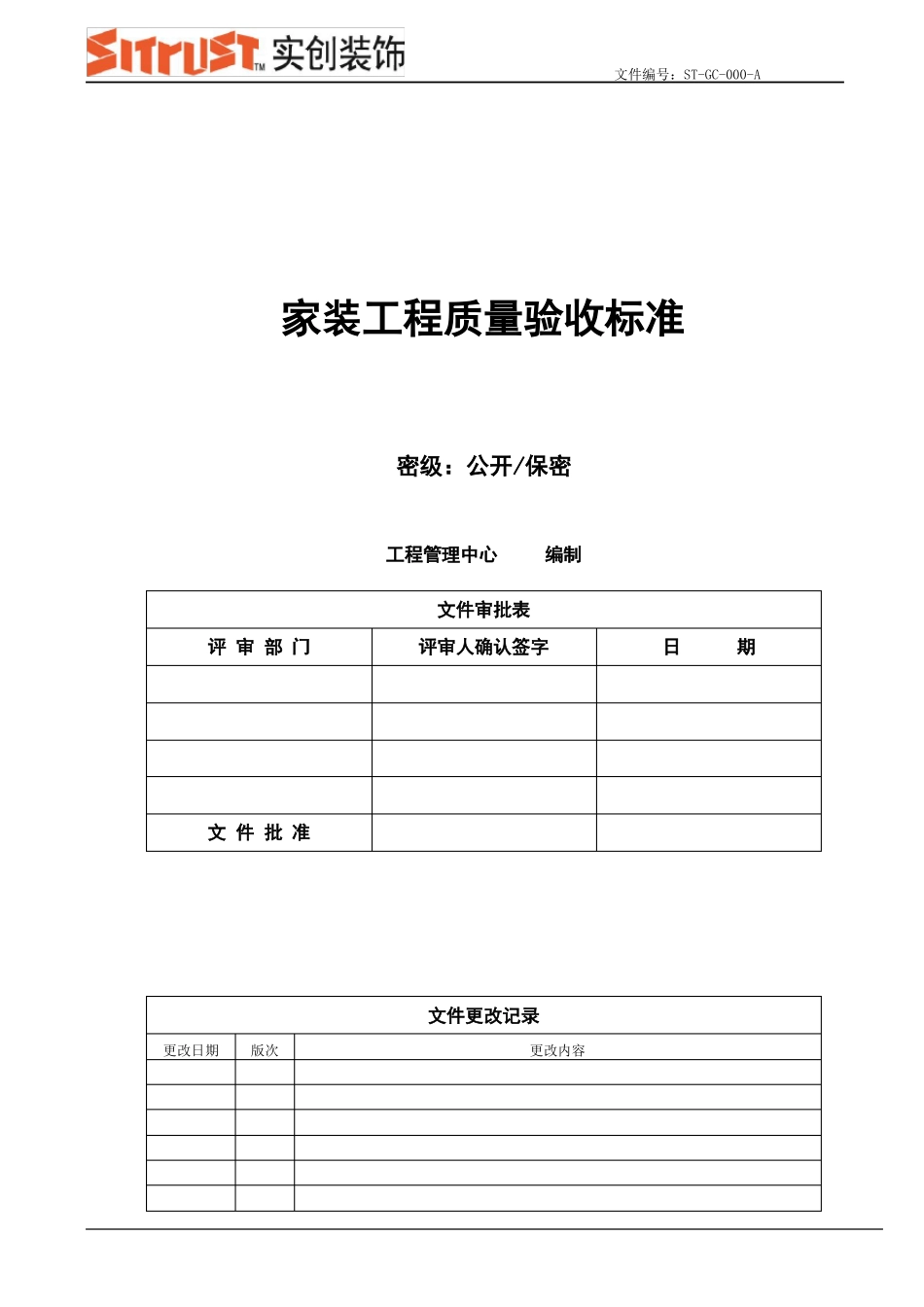 家装工程质量验收标准_第1页