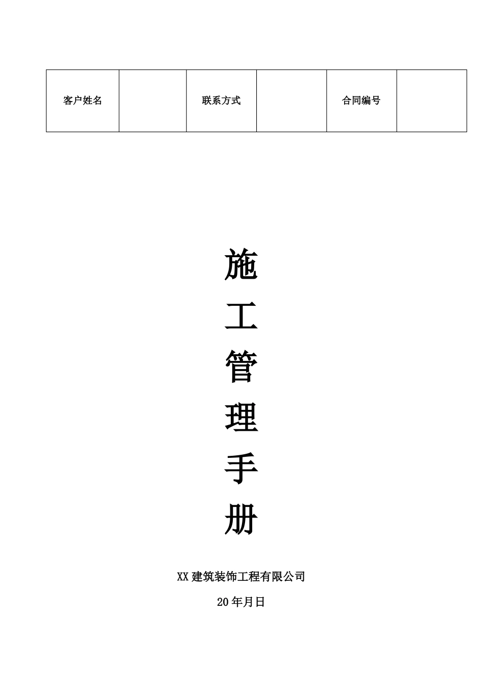 家装工程施工管理手册_第1页