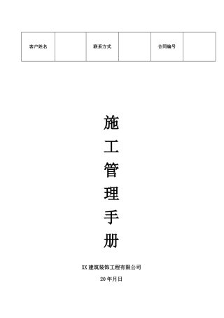 家装工程施工管理手册