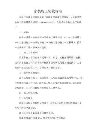 家装施工验收标准