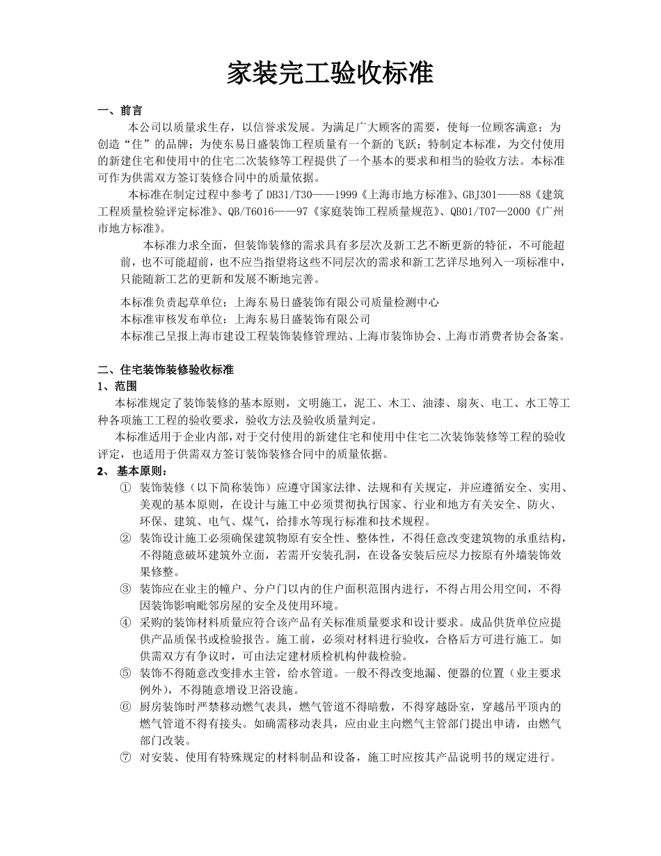 家装完工验收标准_第1页