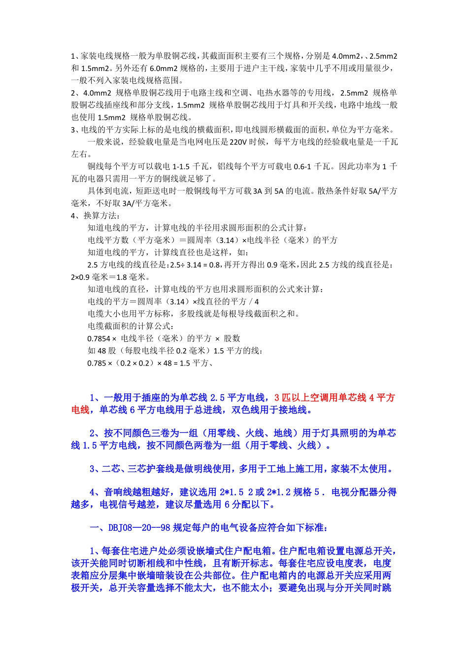家装电线规格与使用标准_第1页