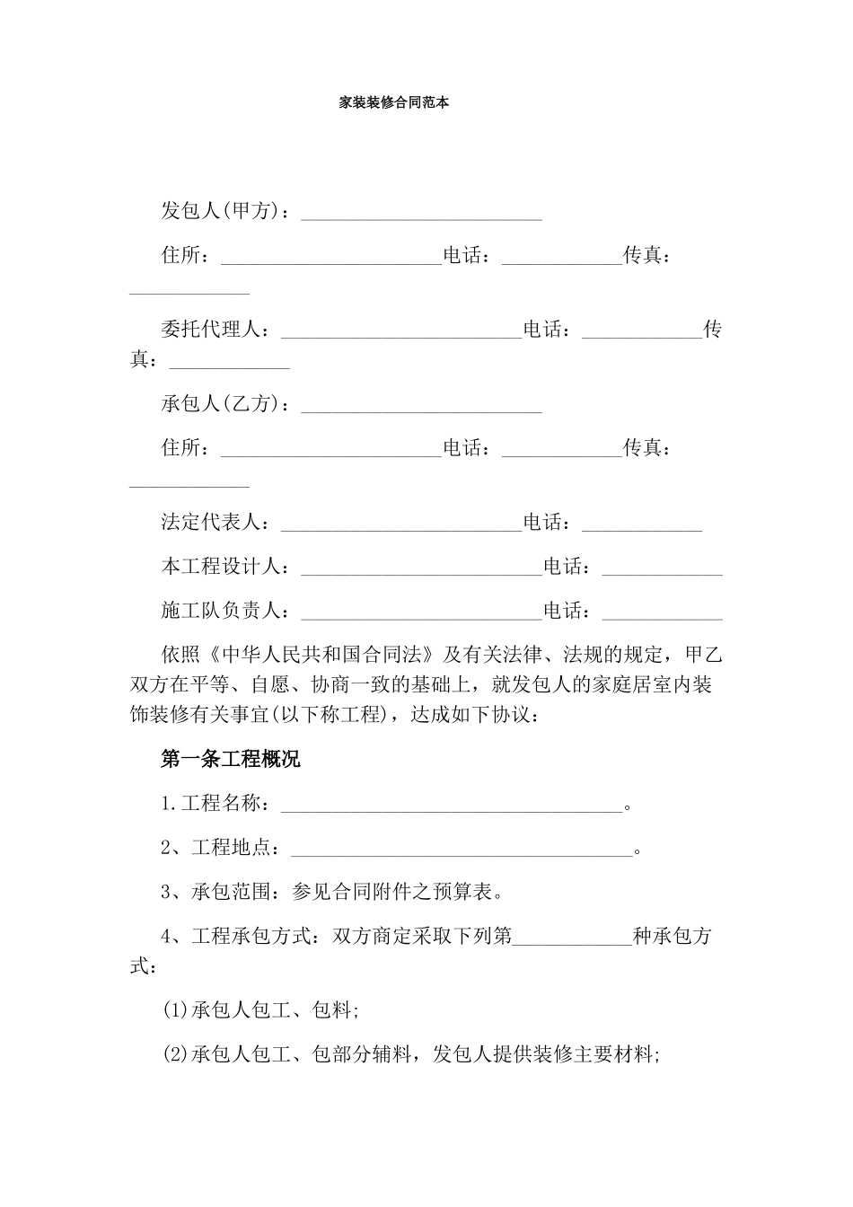 家装装修合同范本_第1页