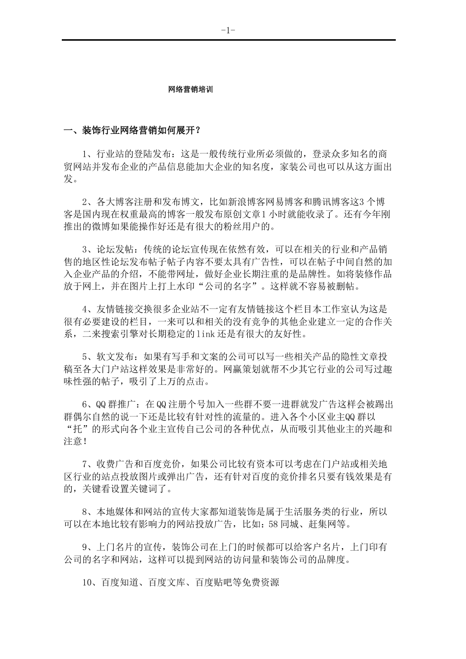 家装行业网络营销推广以及谈单流程_第1页