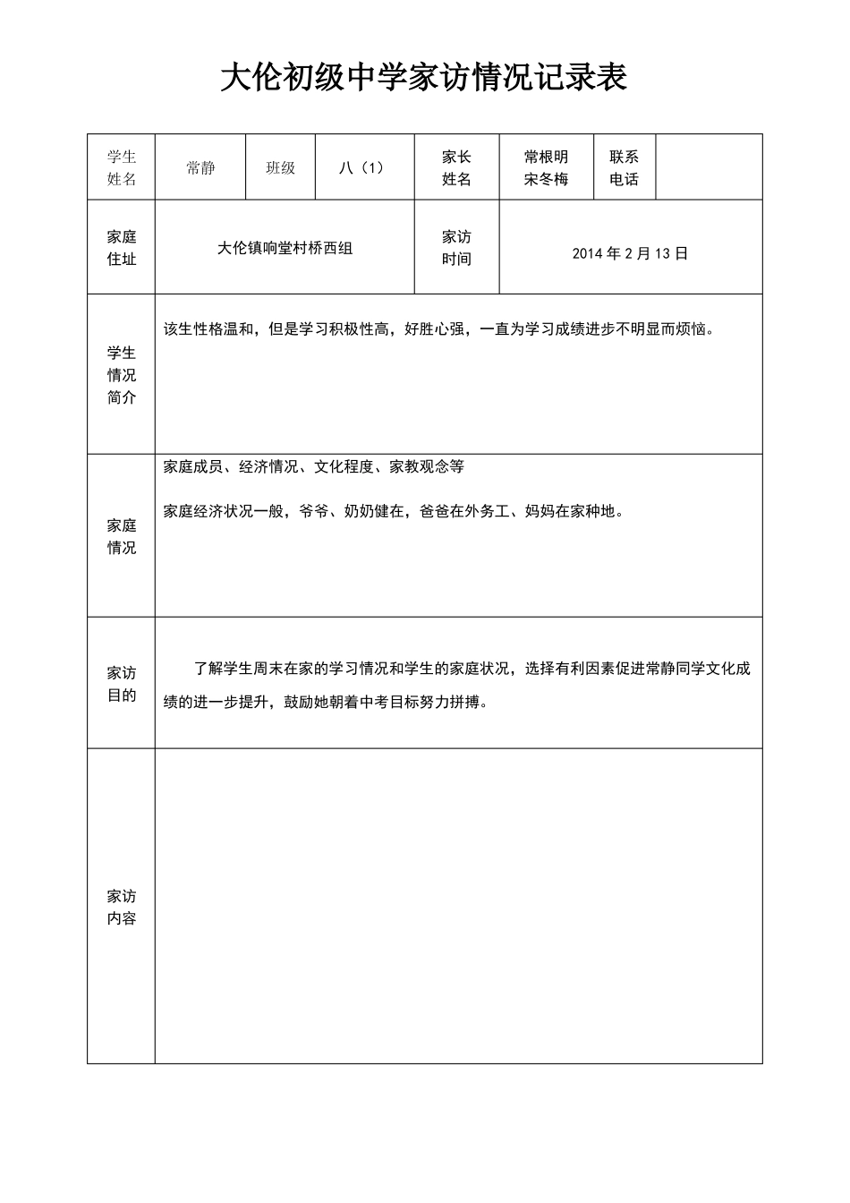 家访情况记录表_第1页