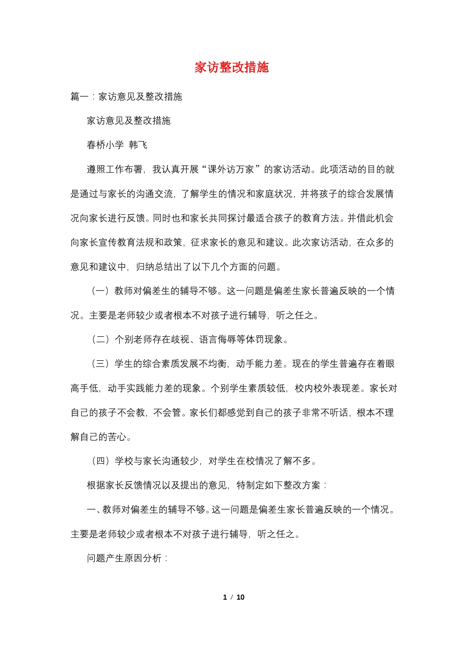 家访整改措施_第1页