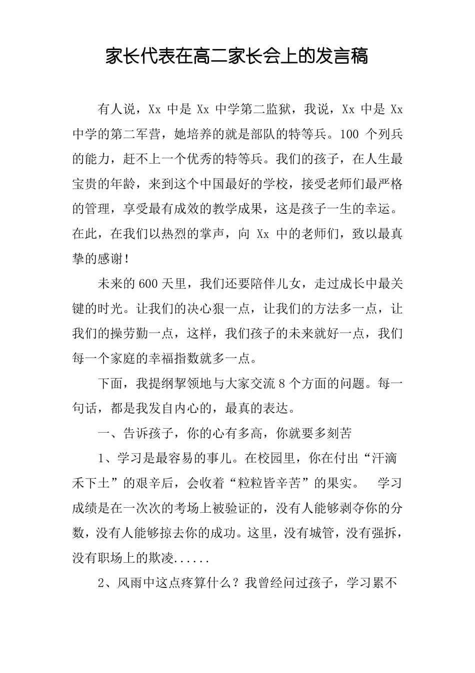 家长代表在高二家长会上的发言稿_第1页