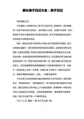 家长亲子日记大全：亲子日记