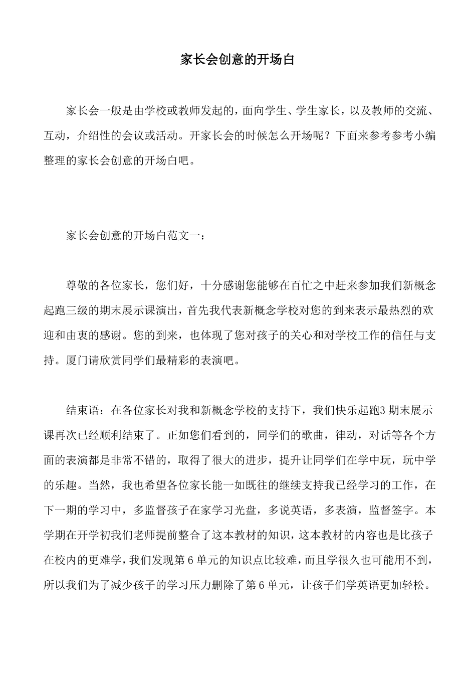 家长会创意的开场白_第1页