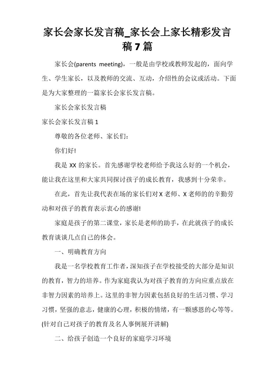 家长会家长发言稿_家长会上家长精彩发言稿7篇_第1页